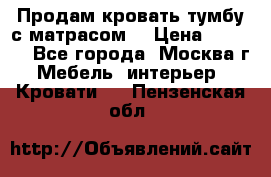 Продам кровать-тумбу с матрасом. › Цена ­ 2 000 - Все города, Москва г. Мебель, интерьер » Кровати   . Пензенская обл.